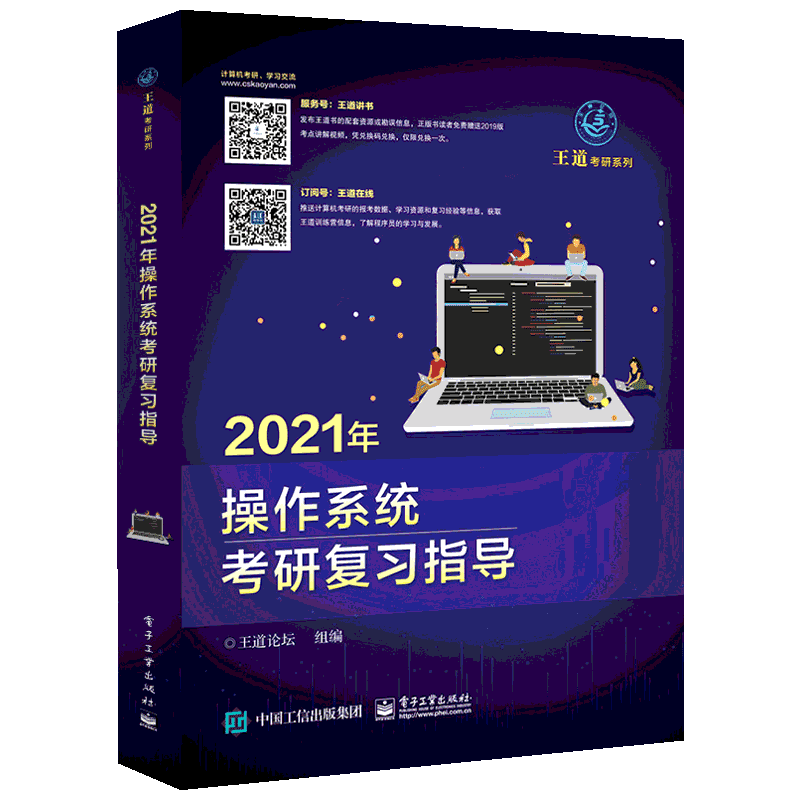 正版王道计算机考研2021年复习教材