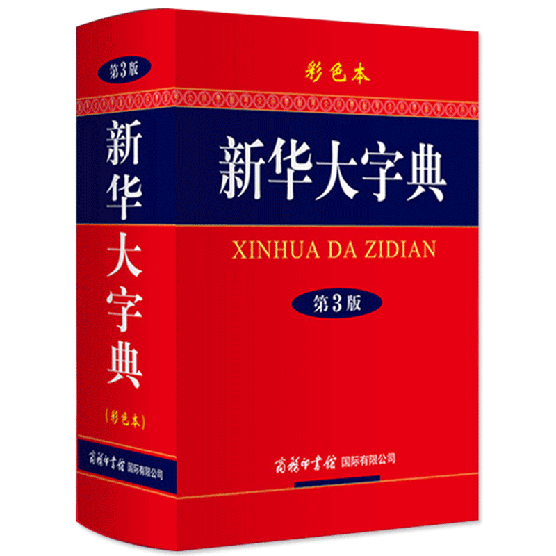 2020新华大字典第3版32开新华字典