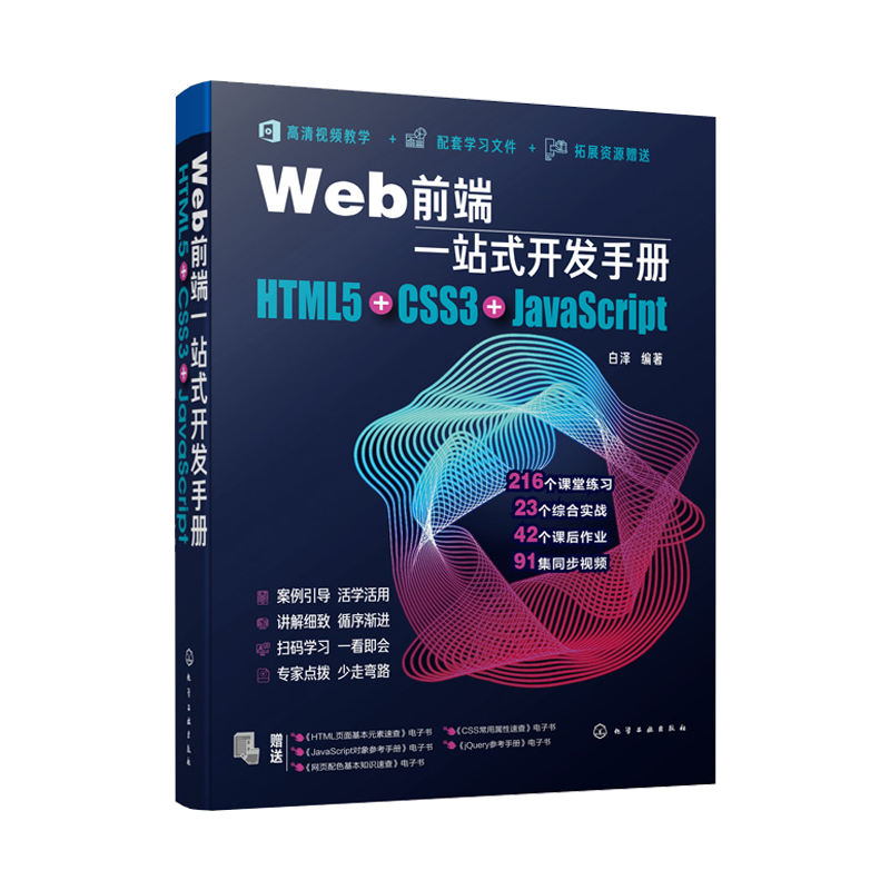 Web前端一站式开发手册 HTML5+CSS3+JavaScript  白泽 网页制作程序设计超文本标记语言 Java语言程序设计书籍 Web开发前端设计书