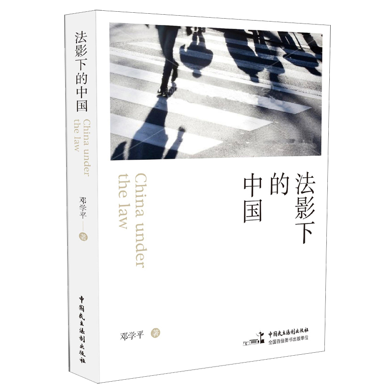 法影下的中国邓学平本书收录篇书籍