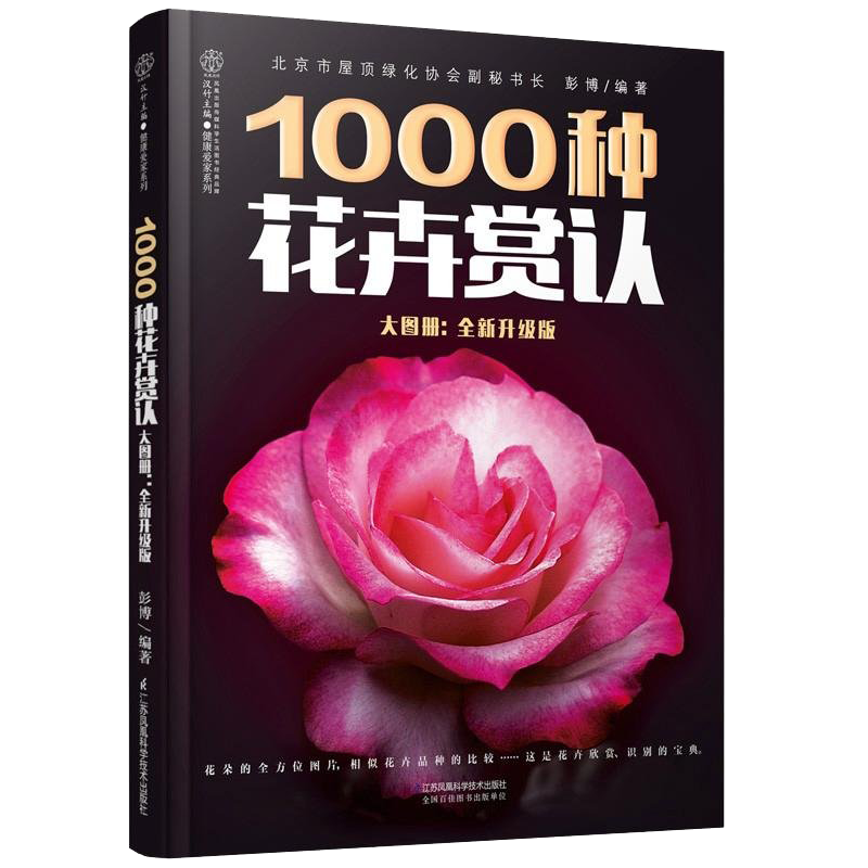 1000种花卉赏认大图册花的大全图书