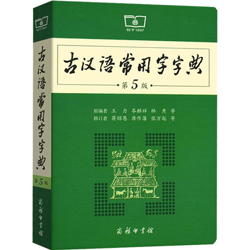 正版现货古汉语常用字第5工具书籍