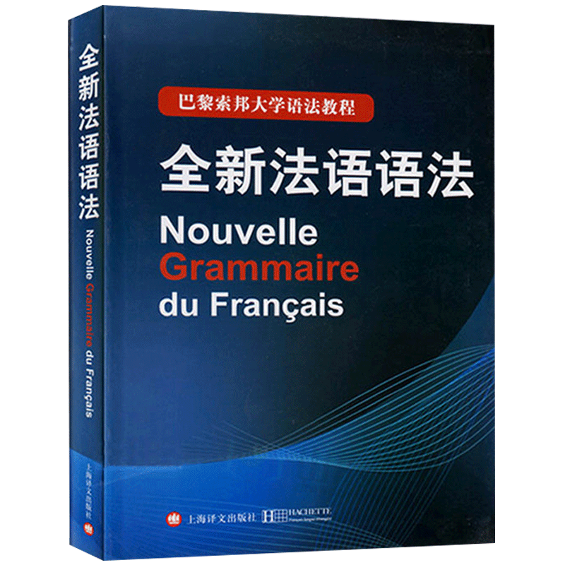 正版全新法语语法精装巴黎tcf教材