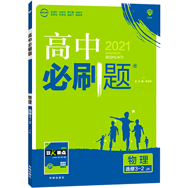 教科版jk 2021版高中必刷题物理67