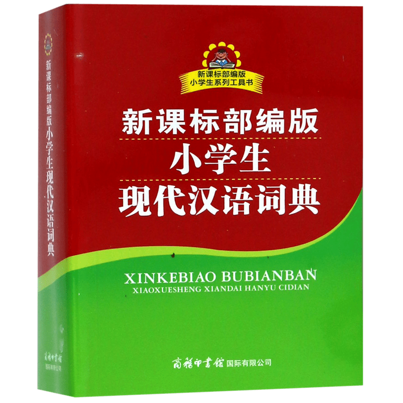 全新正版版小学生现代汉语词典
