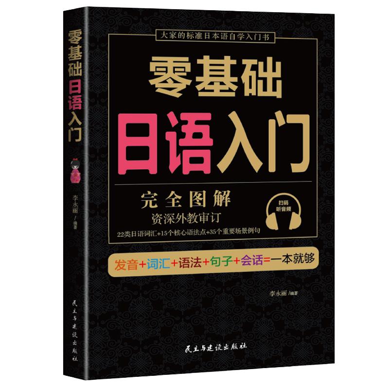 学日语的零基础日语入门自学日语书