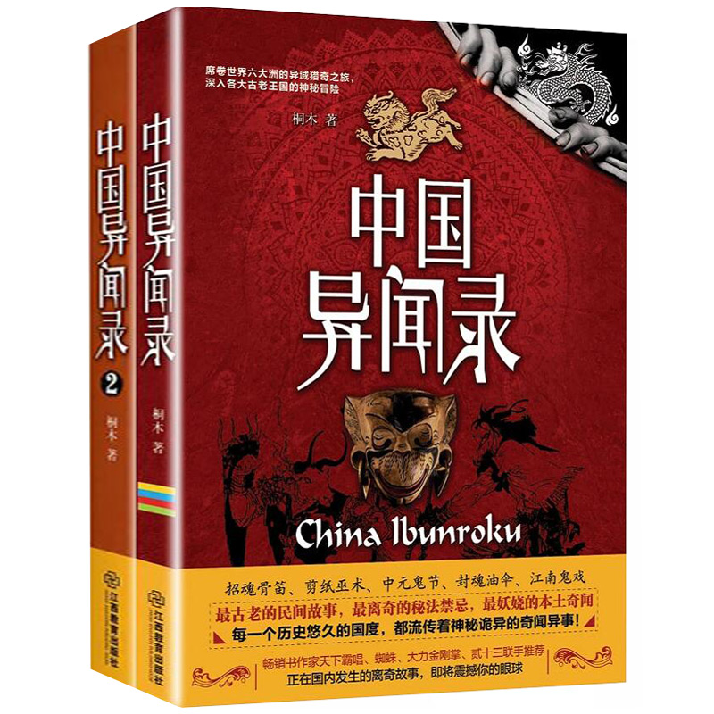 【正版包邮】中国异闻录(全2册)书籍