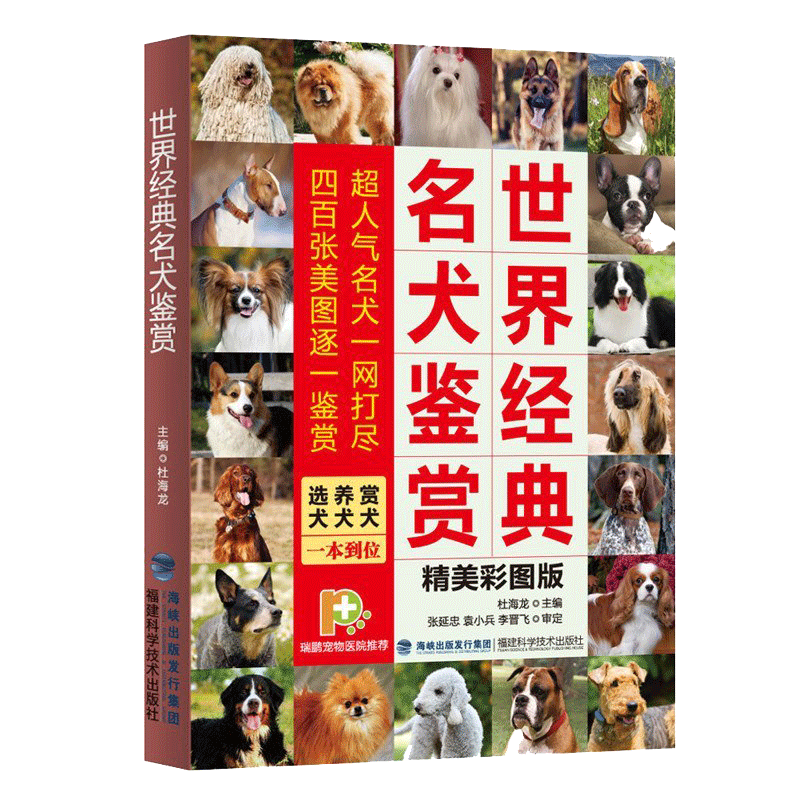 正版世界经典名犬鉴赏养狗大全书