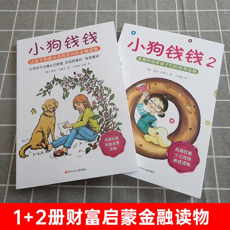 小狗钱钱全2册正版启蒙教育故事书