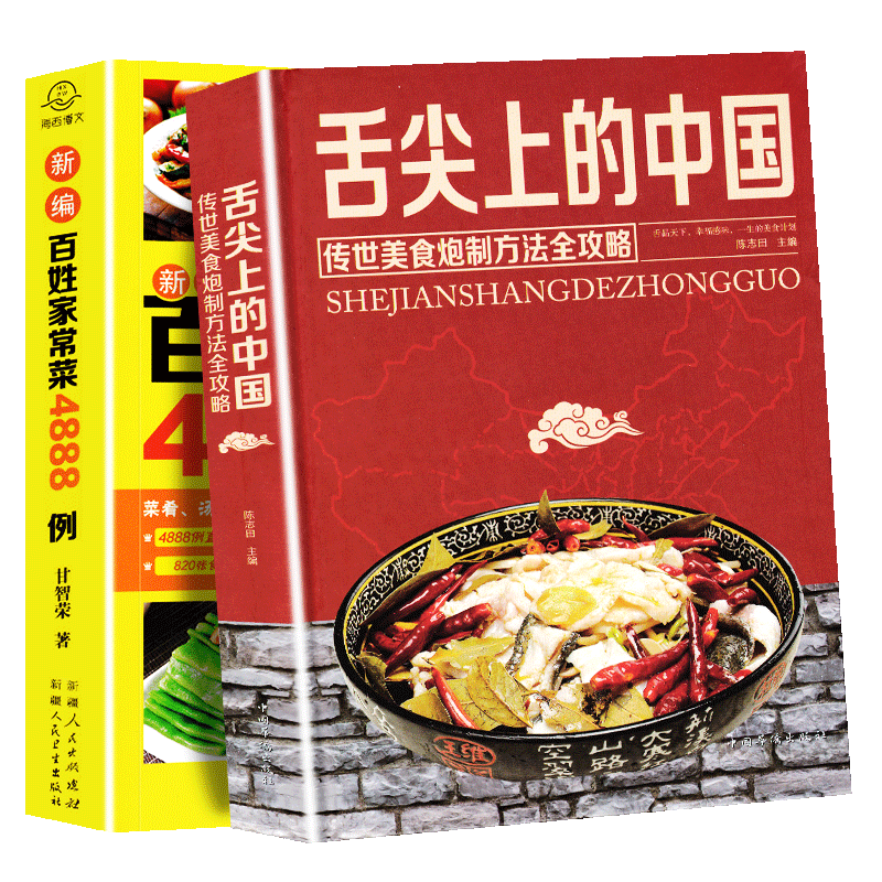 舌尖上的中国书+百姓4888例家常菜