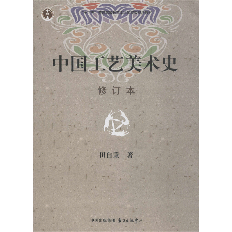 中国工艺美术史修订本美术美术教材