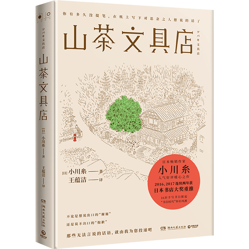 【博集天卷】山茶文具店日本畅销书