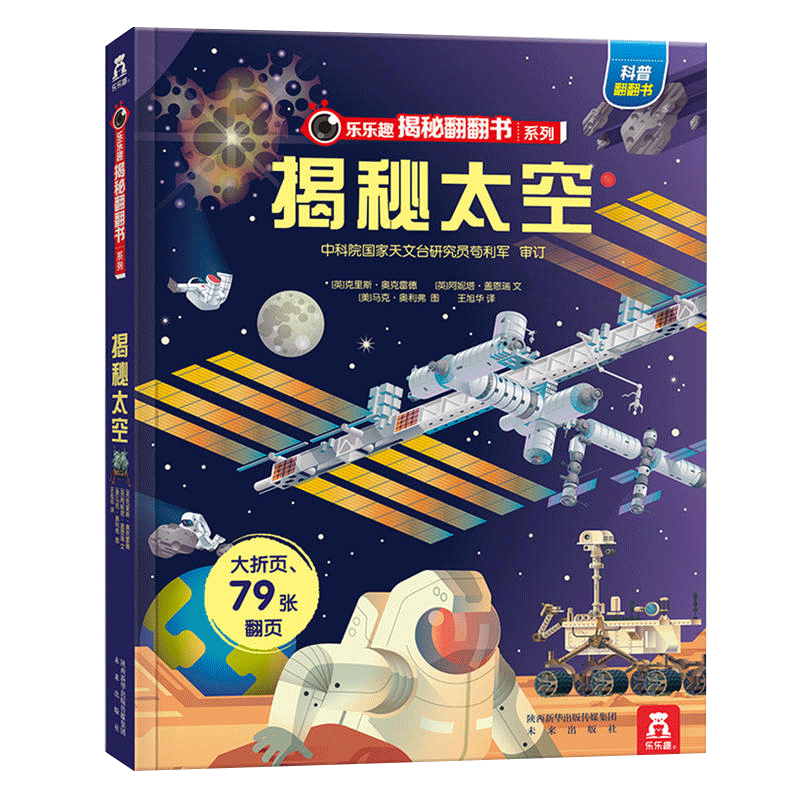 揭秘太空乐乐趣系列儿童3d立体绘本