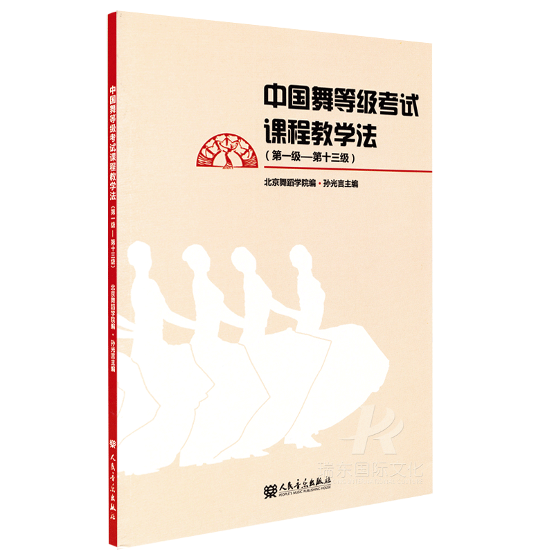 正版中国舞等级考试课程教学法教材