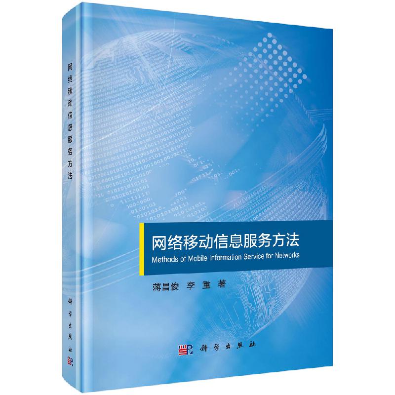 网络移动服务方法蒋昌俊,李重书籍