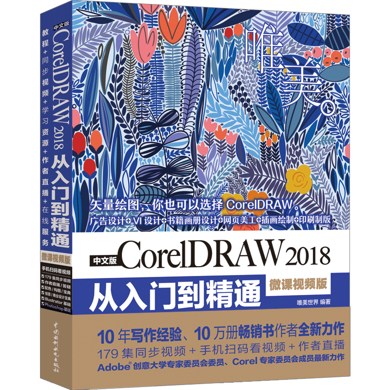cdr教程书籍中文版CorelDRAW 2018从入门到精通微课视频版coreldraw x10软件教程cdr书籍CDR完全自学图形图像平面设计教程