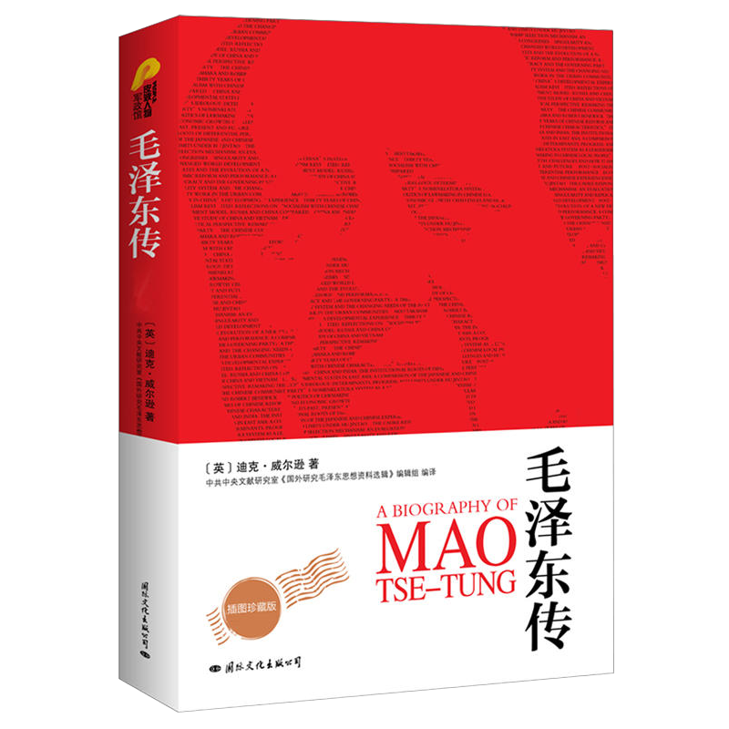 毛泽东传全译本插图珍藏版党政读物