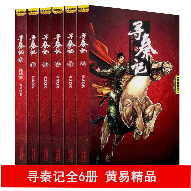 黄易作品寻秦记(套装全6册)现代