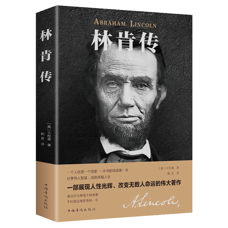 【5元专区】林肯传世界政治领袖传记