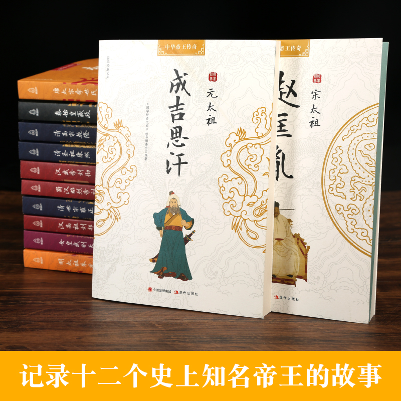 中国皇帝全传12册正版历史类畅销书