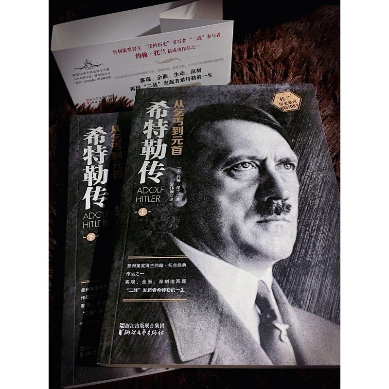 希特勒传从乞丐到元首上下全2册