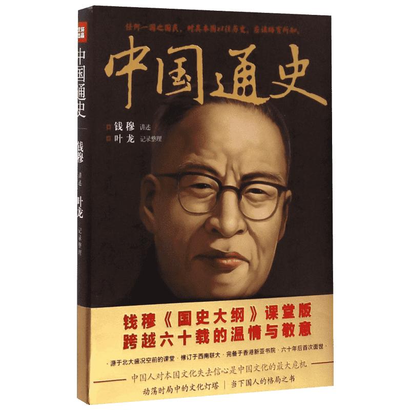 中国通史钱穆讲授叶龙整理畅销书