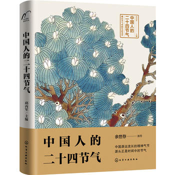 中国人的二十四节气中国传统24书籍