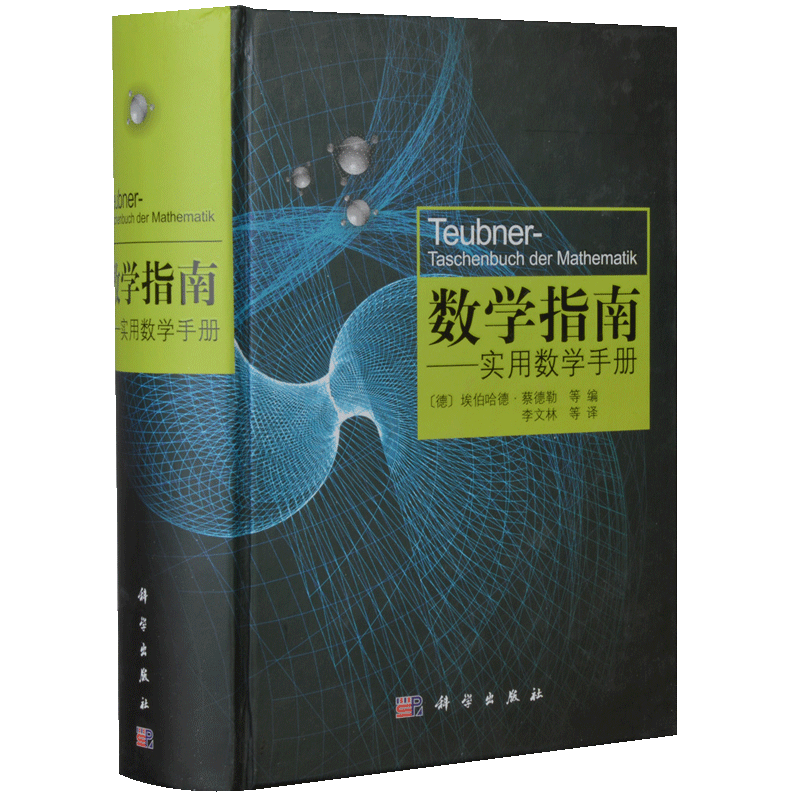 数学指南学涵盖分析学实用数学手册