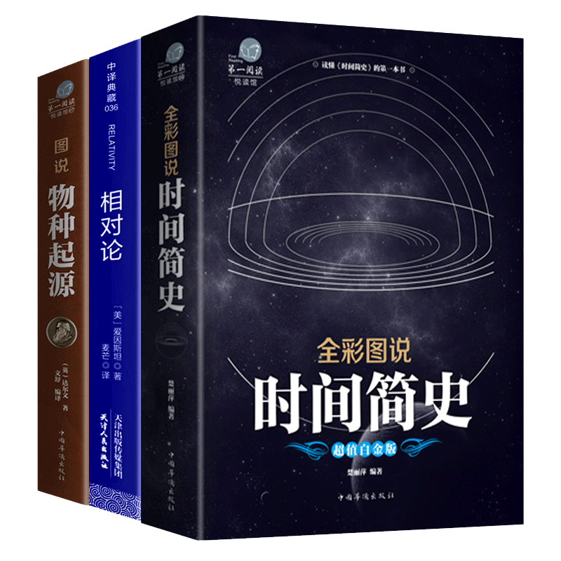 全套3册 相对论爱因斯坦正版+物种起源达尔文+时间简史霍金物理学书籍探索宇宙万物运转人类进化的秘密狭义与广义量子力科学读物