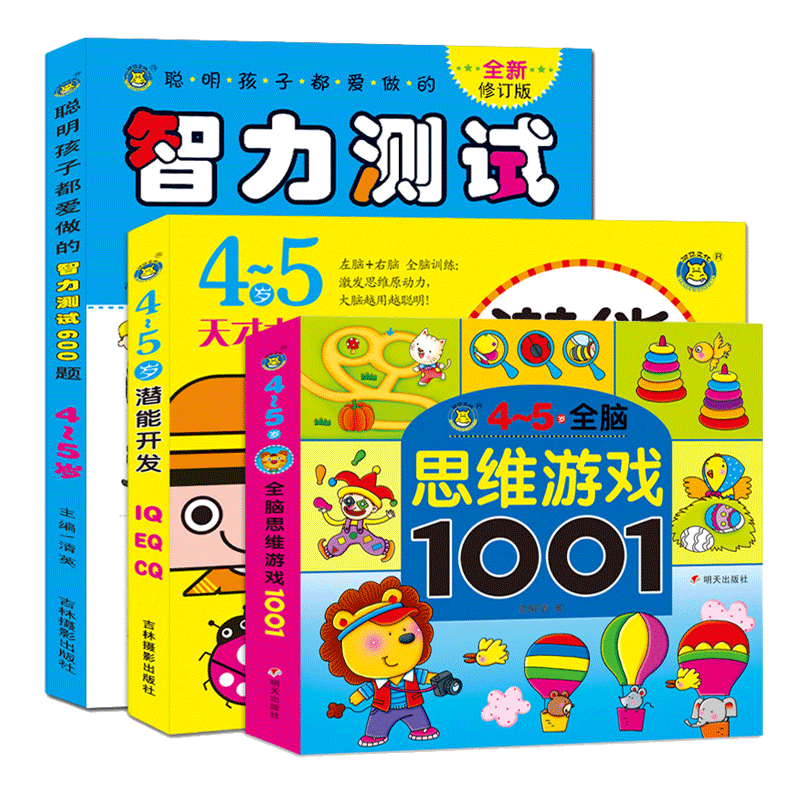 4-5岁全脑思维游戏潜能开发3书籍