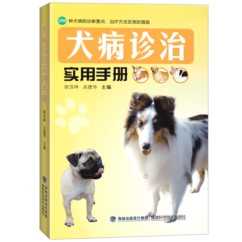 正版犬病诊治200种犬病的实用手册