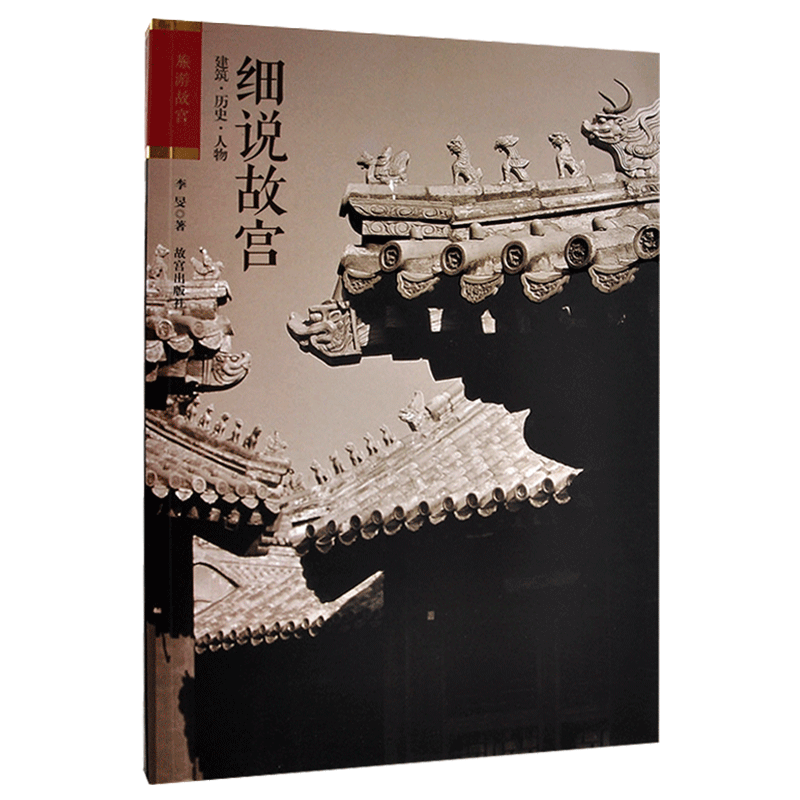 细说故宫(建筑历史人物)旅游书籍