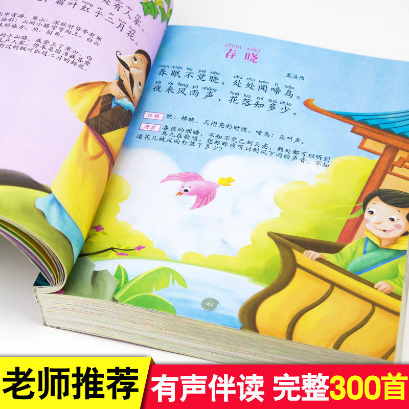 唐诗三百首早教有声播放儿童绘本