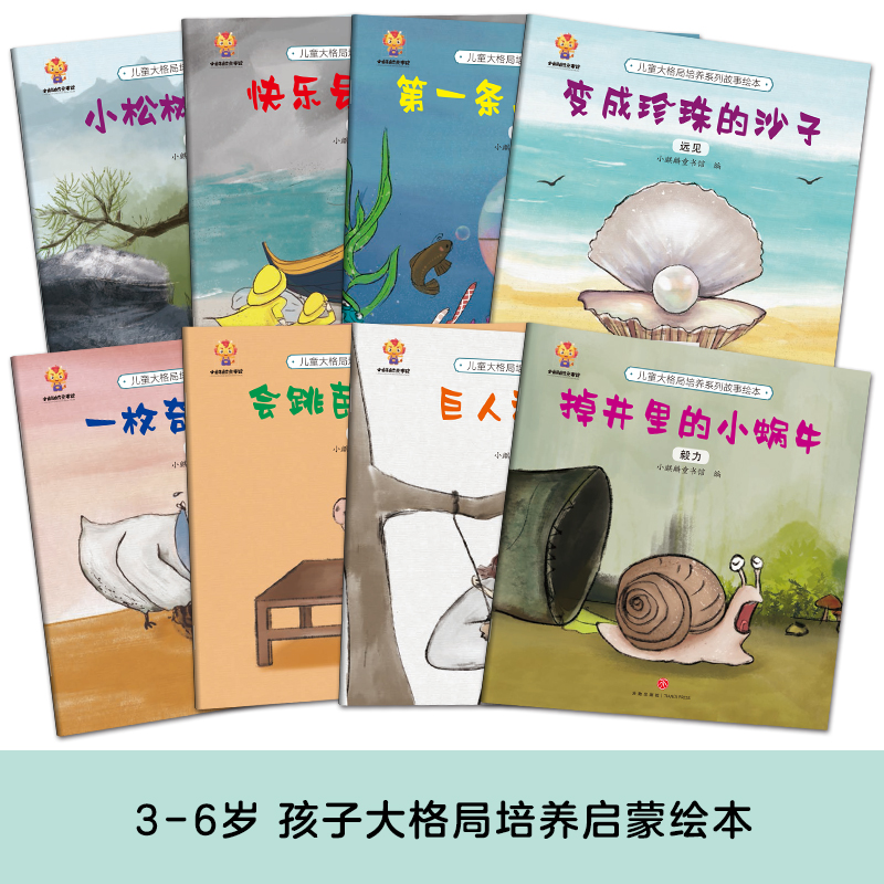 大格局培养全8册幼儿园阅读故事书