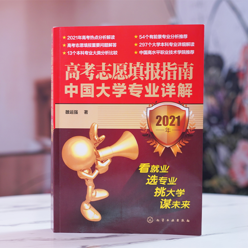 2021年高考志愿填报指南中国大学书