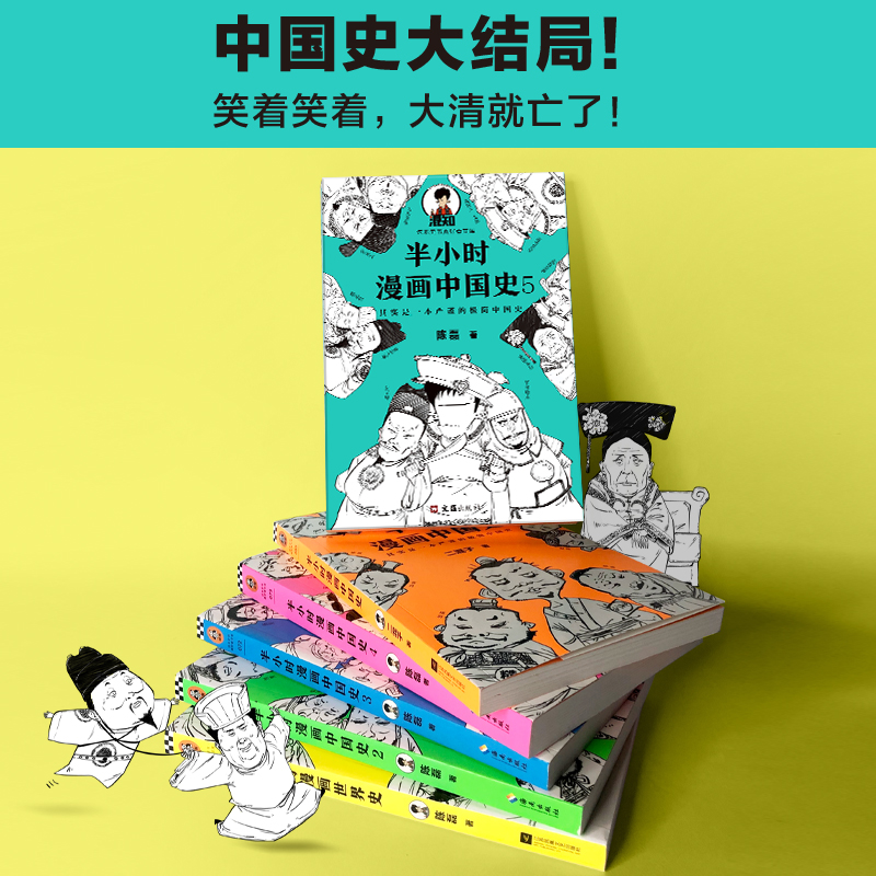 中国史全套6册12345+半小时漫画