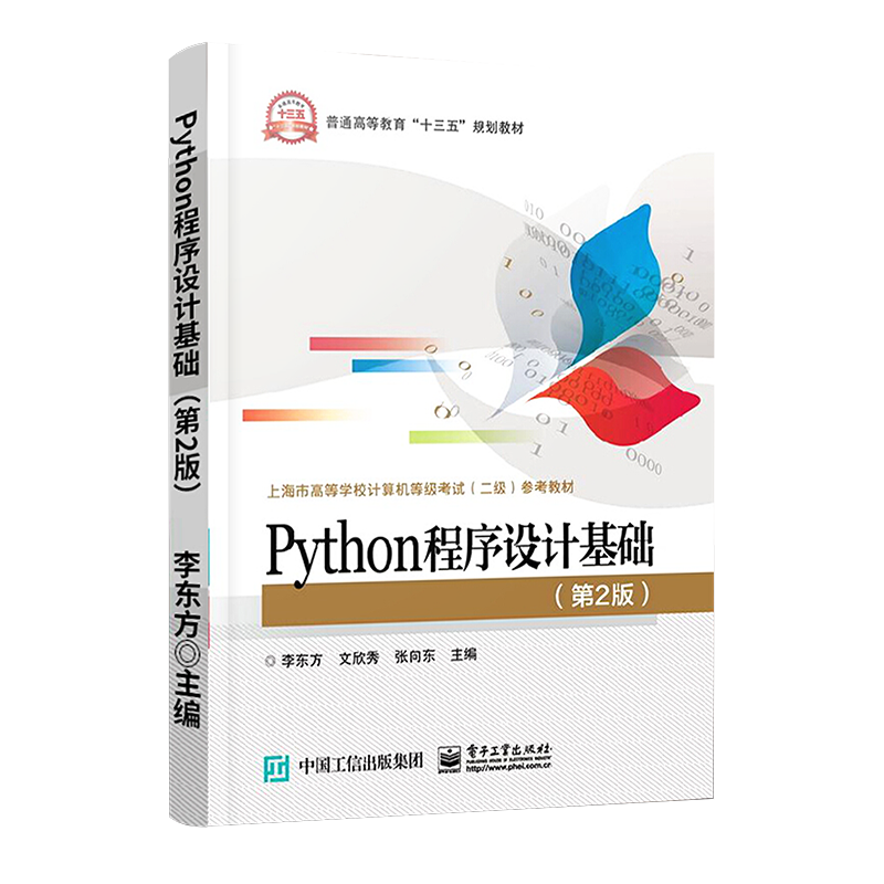 python程序设计基础(第2版)语教材