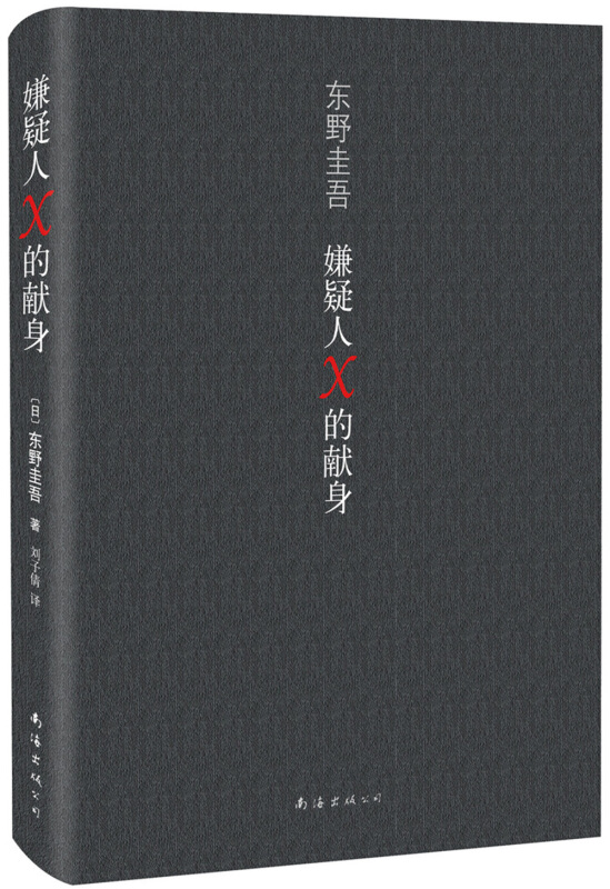 正版东野圭吾四大推理全套日本书籍