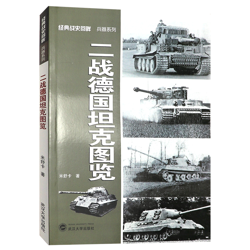 二战德国坦克图览经典战史军事书籍