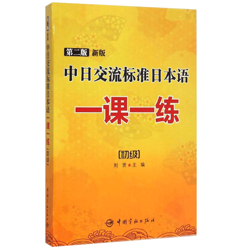 现货第二版标准日本语初级练习册