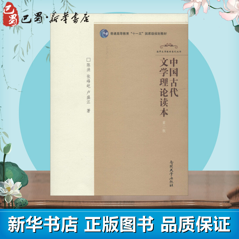 中国古代文学读本第2版陈洪书籍