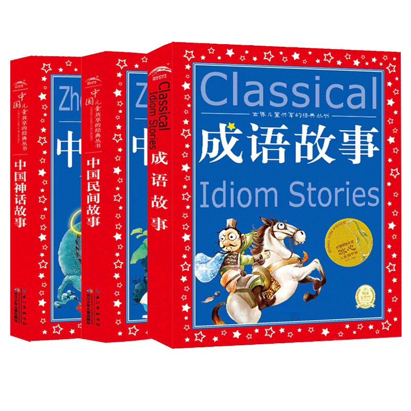 中国成语故事大全注音版一年级二年级三四五年级小学生版阅读课外必读书籍6-8-10岁带拼音儿童文学读物民间经典神话故事书正版全集
