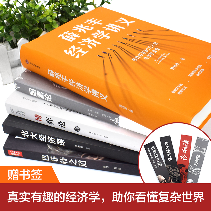 全套5册薛兆丰经济学讲义畅销书