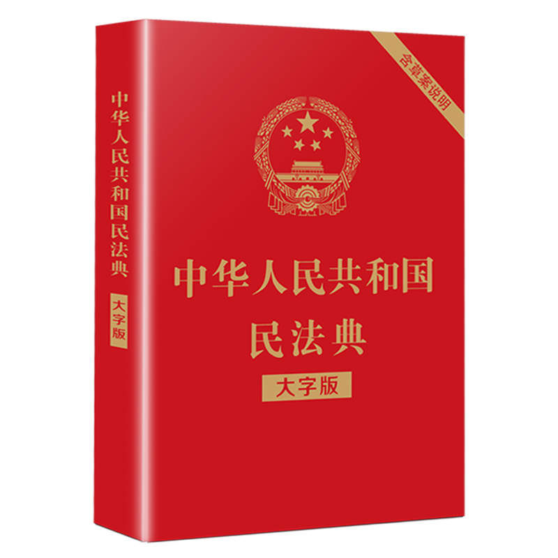全套3册】民法典2021新版 中华人民共和国民法典大字版＋法律常识一本全经济常识一本全中国基本法律2020民法知识常识书籍正版全套