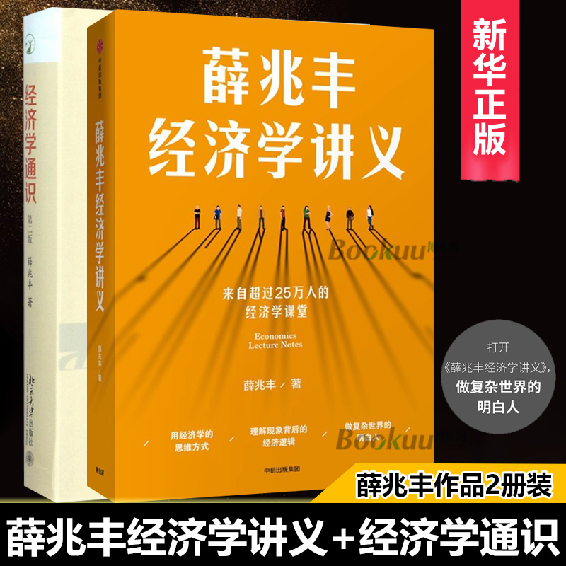 正版包邮薛兆丰经济学讲义+著书籍