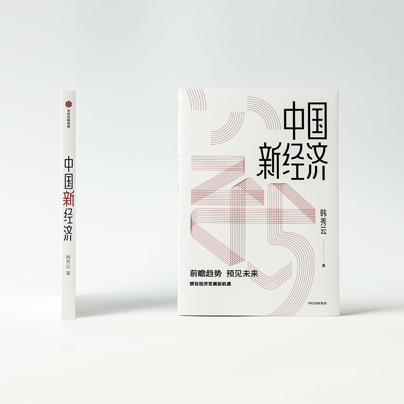 中国新经济著预售1月上旬发货图书