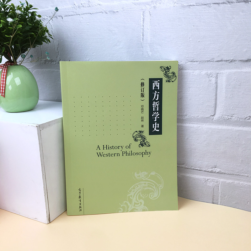 西方哲学史修订版邓晓芒的大学教材