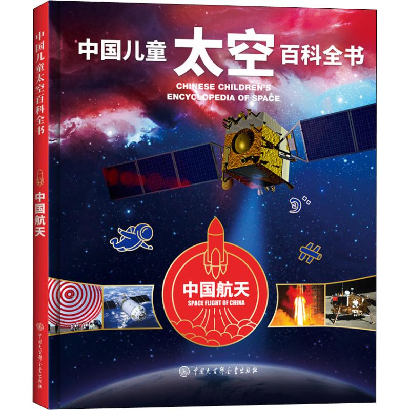 中国儿童太空百科中国航天关于图书