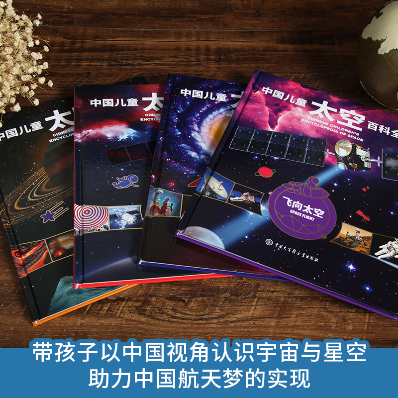 正版中国儿童太空百科全套四册+书
