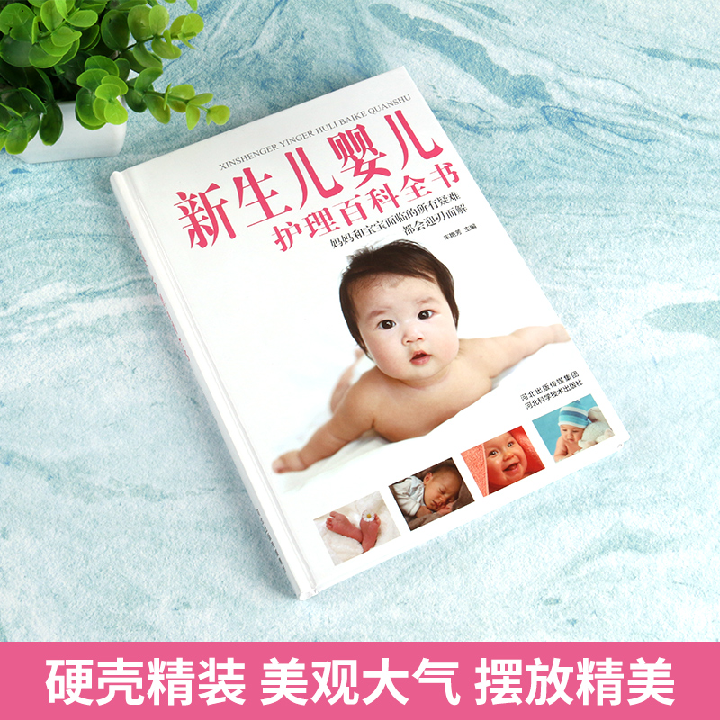 【硬壳精装】新生婴儿儿护理育儿书籍